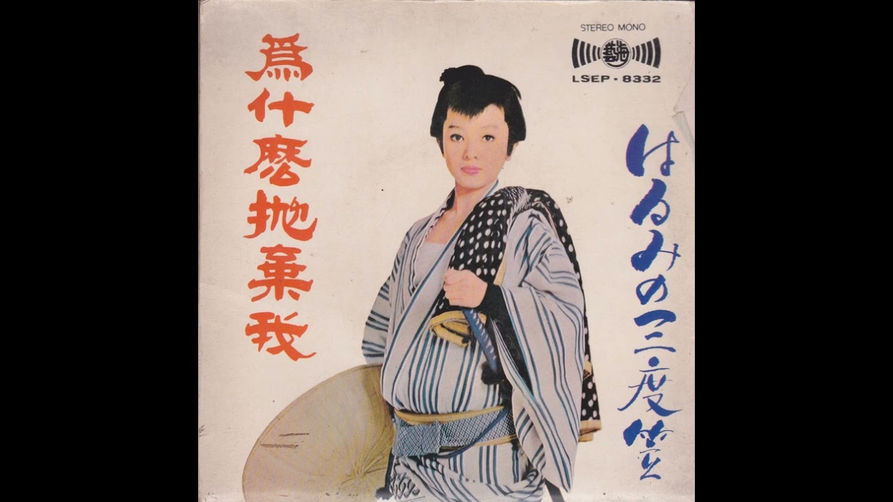 Harumi Miyako & Yukio Hashi