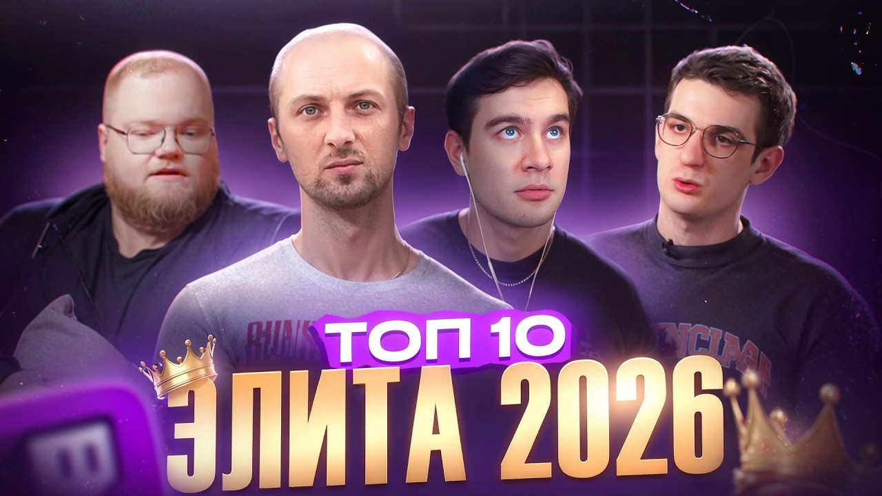 ТОП-10 лучших стримеров России 2026 | Элита стриминга