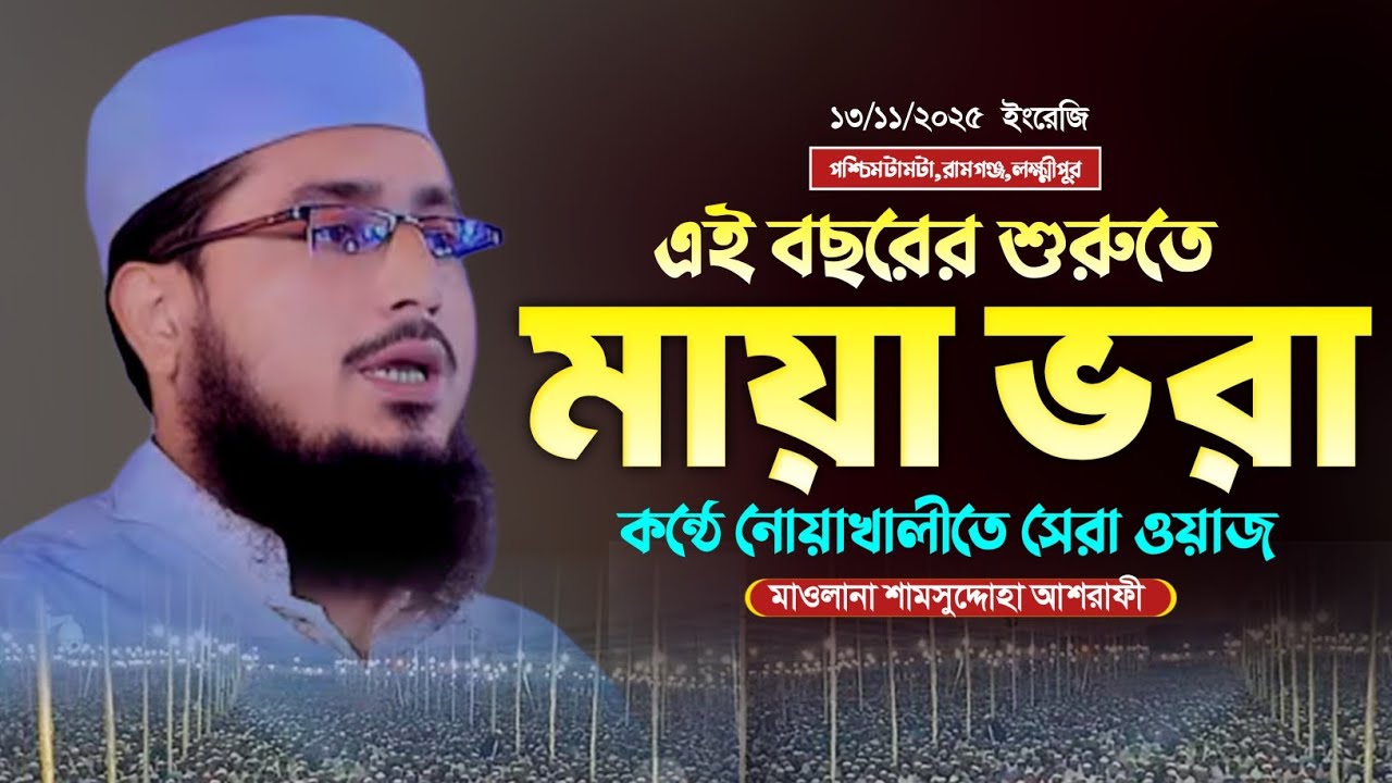 মধুর কন্ঠে কান্নার ওয়াজ মাওলানা শামসুদ্দোহা আশরাফী নতুন ওয়াজ ২০২৫। Shamsudduha Ashrafi Notun Waz 