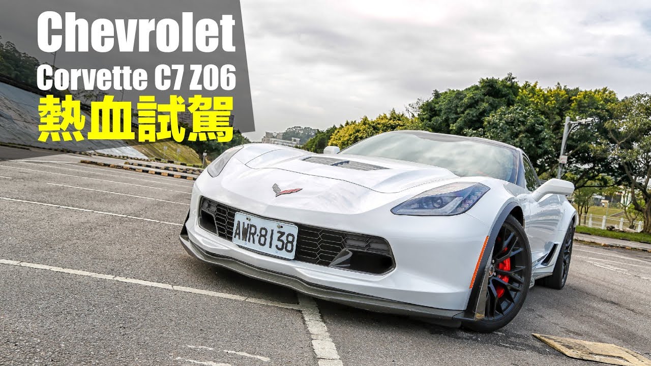 【Andy老爹試駕】美式肌肉不再好惹！ Chevrolet Corvette C7 Z06試駕