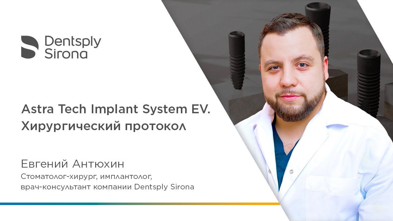 Astra Tech Implant System EV. Хирургический протокол.