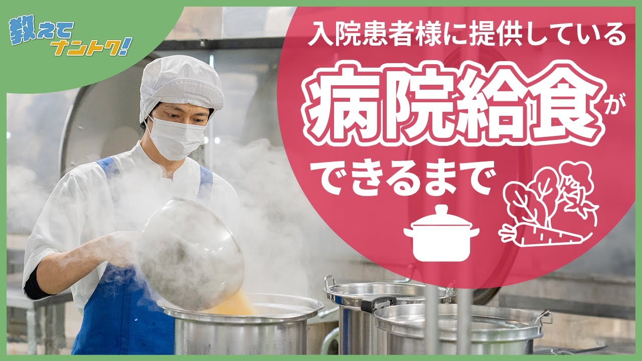 【教えてナントク！】入院患者様に提供している病院給食ができるまで
