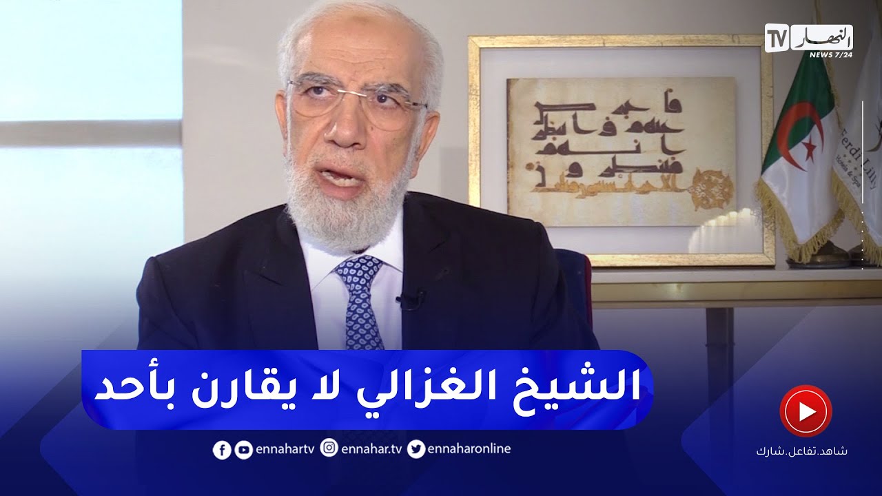 الشيخ عمر عبد الكافي: عقل الإمام الغزالي إذا قارناه بأي عقل من القرن 20 فهذا يجرح مقامه