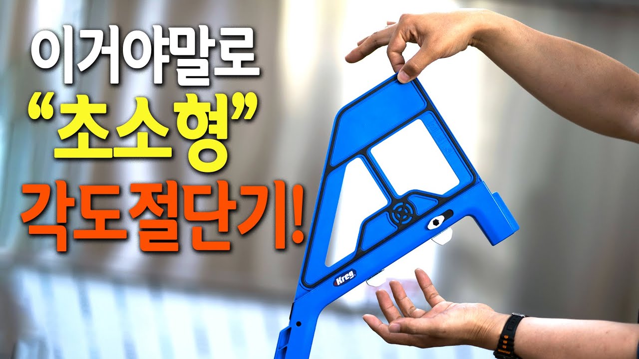 【🤴Ep.189】 이게 바로 초소형 슬라이딩 각도절단기!? (크레그 크로스컷 가이드시리즈)