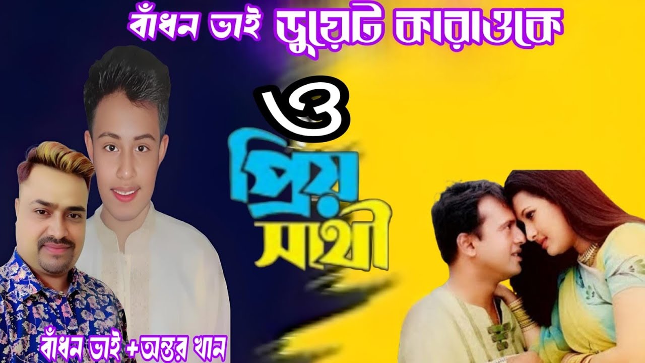 O Priyo Sathi karoke🔥 ও প্রিয় সাথী ডুয়েট কারাওকে|🔥রিয়াজ ও পূর্ণিমা 🔥 সুবীর নন্দী ও কনক