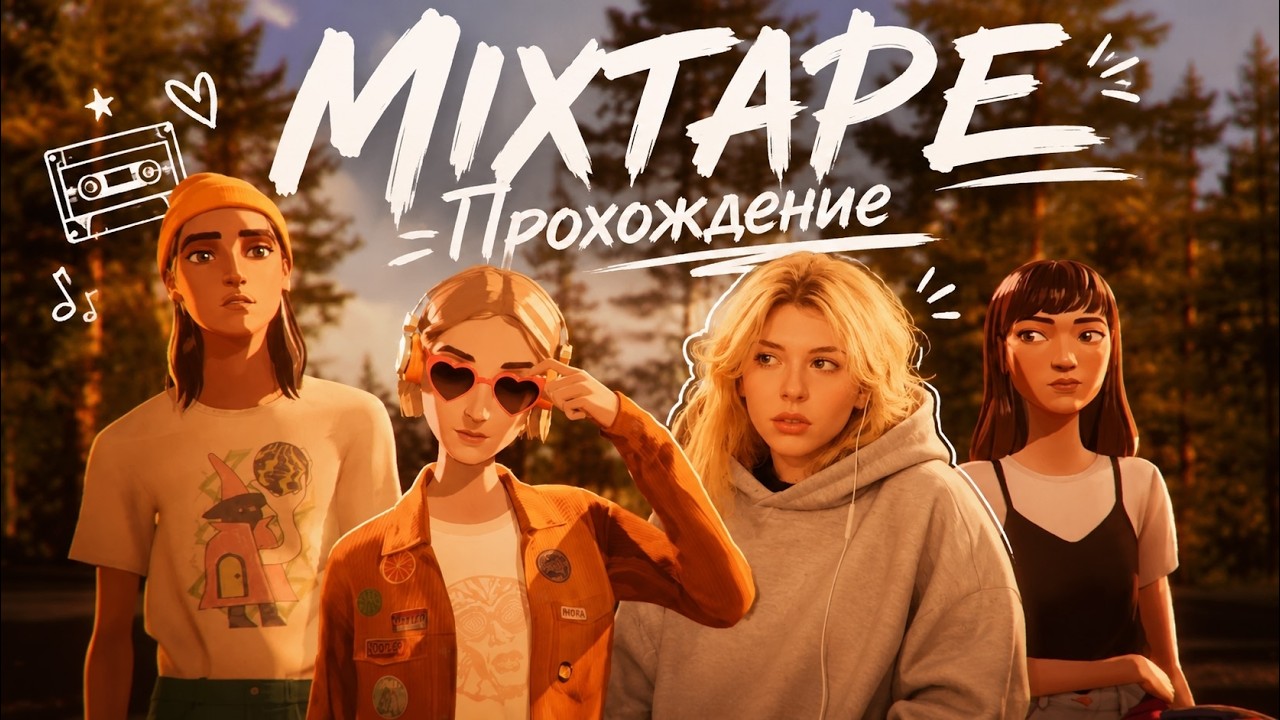 MIXTAPE ПОЛНОЕ ПРОХОЖДЕНИЕ