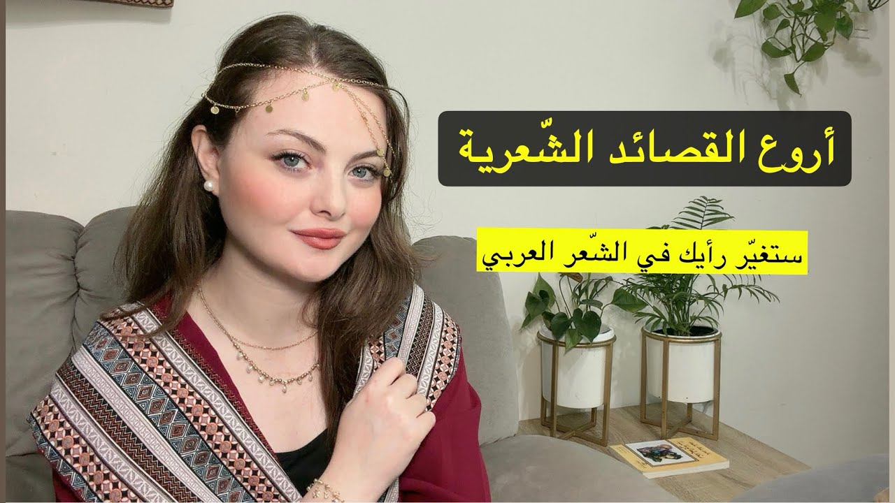 أتحداكم ما تحبوا الشعر بعد هذا الفيديو! وصلة قصائد شعرية بإلقاء روان ناصر 