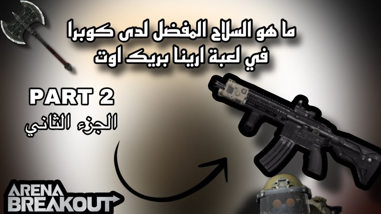 كيف حصلت على اكثر من 5 ملايين بفضل هذا السلاح في لعبة ارينا بريك اوت