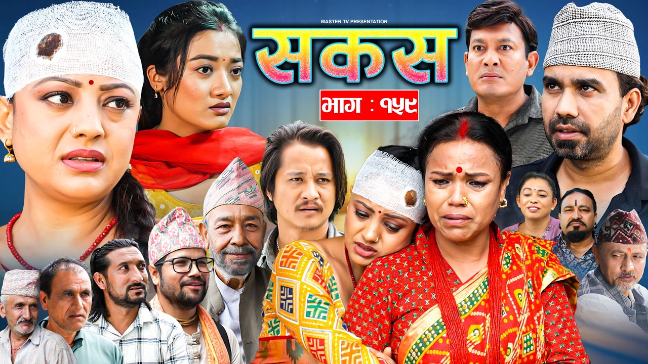 SAKAS || सकस || Episode 159 || Nepali Social Serial | Raju,Tara, Binod, Anju | 12 Sep. 2026