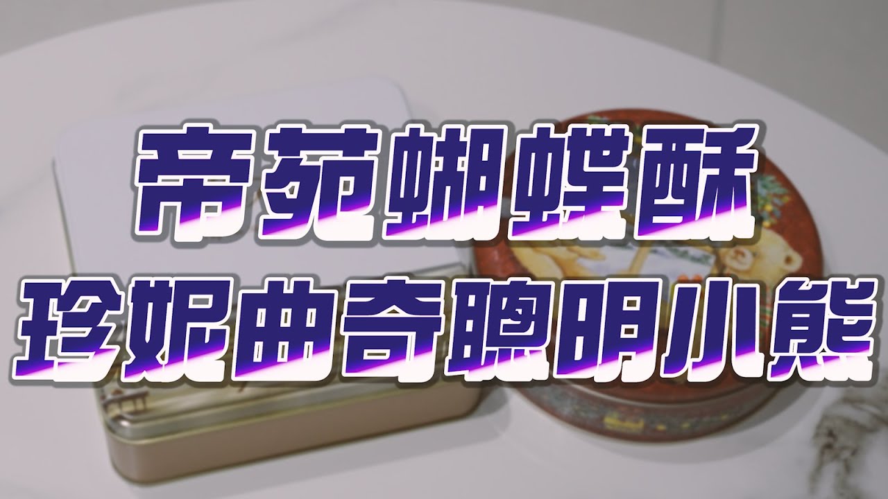 香港 HONGKONG 開箱 Jenny Bakery珍妮曲奇 帝苑蝴蝶酥【ARES LIFE】