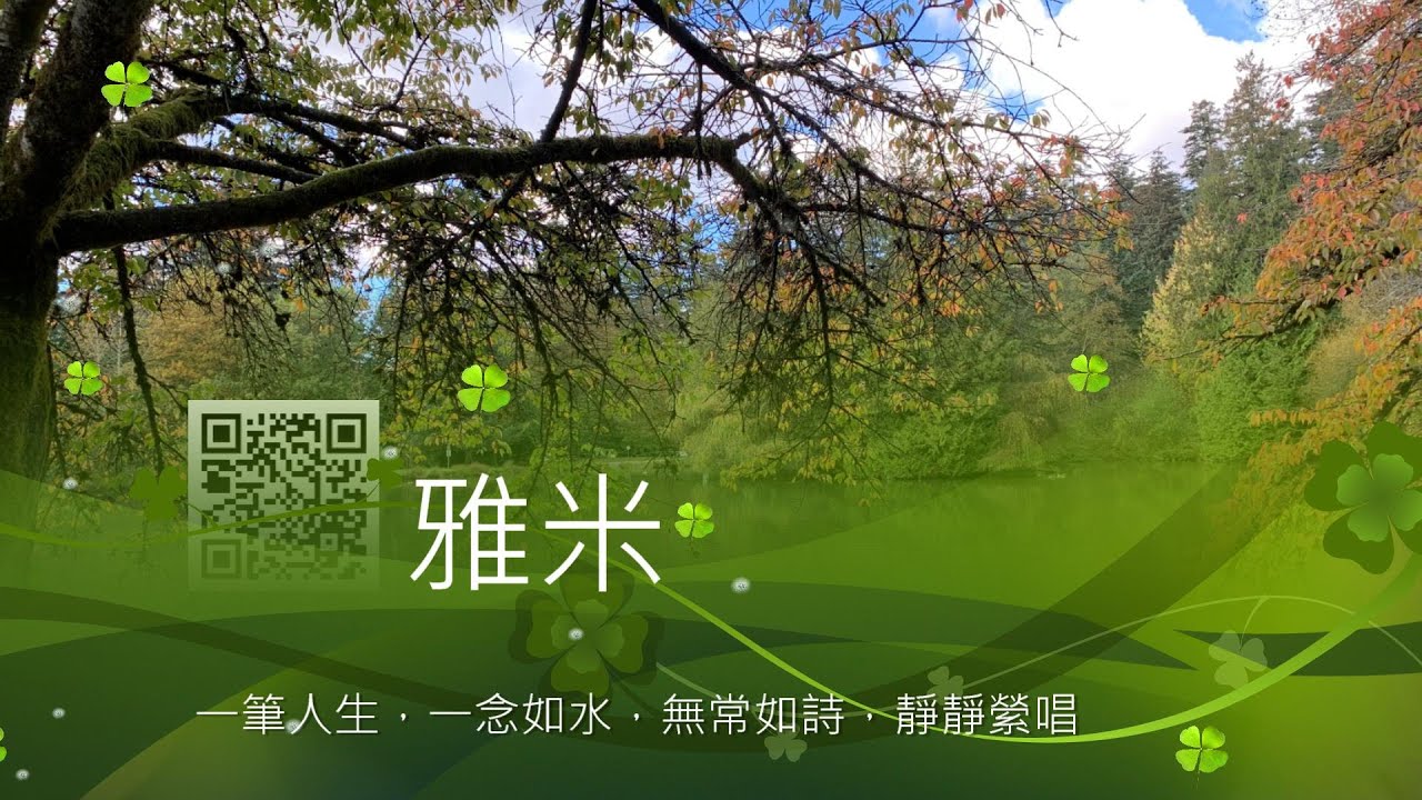 〔典雅米韻〕詩歌Song-26