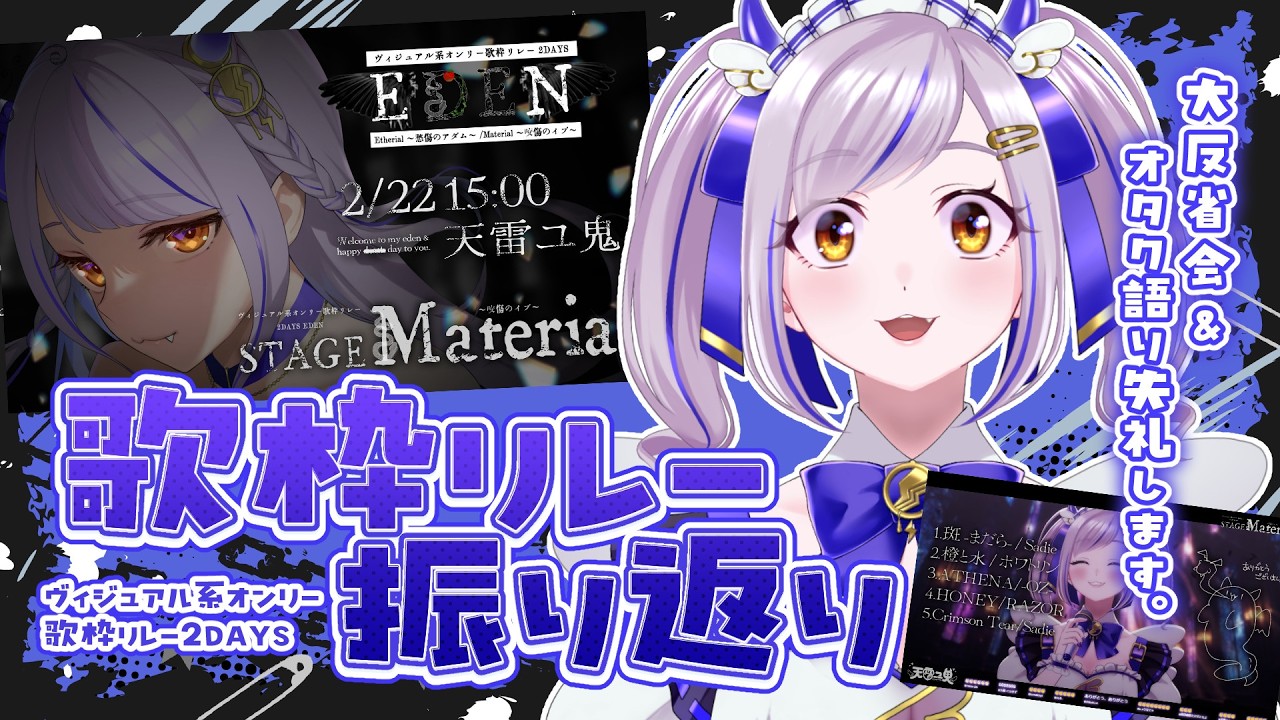 【#ヴィジュアル系オンリー歌枠リレー 2DAYS】自枠の振り返り！自認桂言葉、大反省会とオタク語り🔪【天雷ユ鬼/Vtuber】