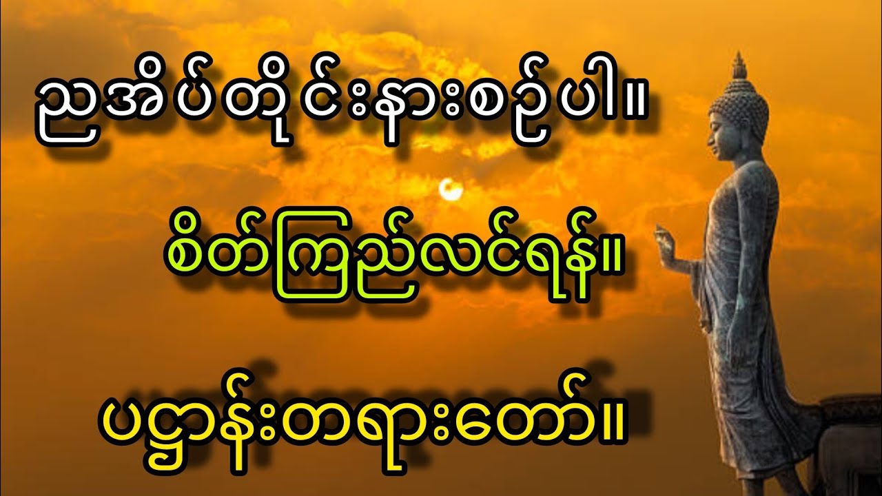 စိတ်တည်ငြိမ်စေသော ပဋ္ဌာန်းတရားတော် (ညဖက်နားထောင်ရန်) #youtube #buddha #dhamma 