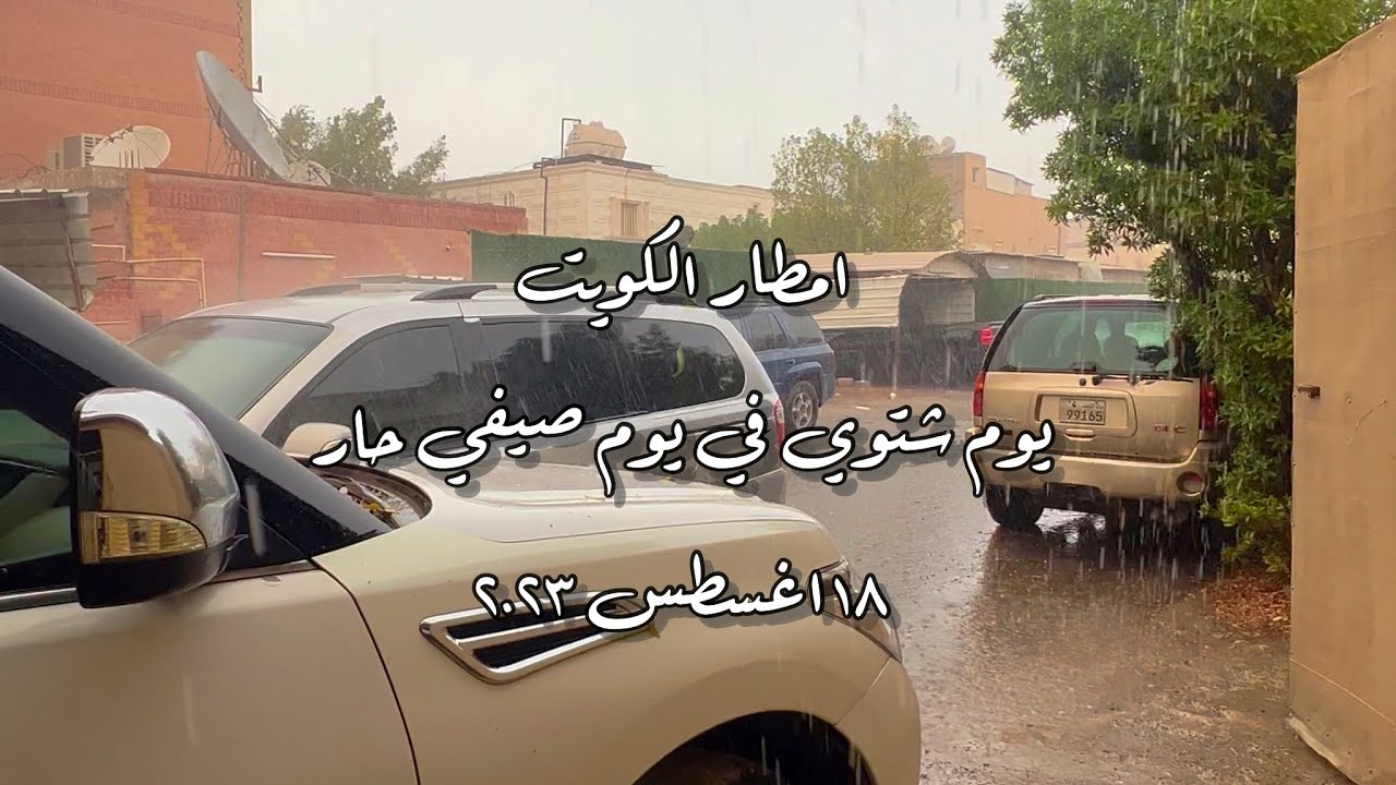 رحلة الكويت يوم المطر الصيفي يوم شتوي في صيفي Kuwait trip Summer rain day A winter day in my summer