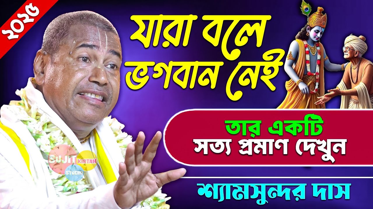 যারা বলে ভগবান নেই তারা একটু কীর্তনটি শুনুন | Shyamsundar Das Kirtan | Shyam Sunder Das Pala Kirtan