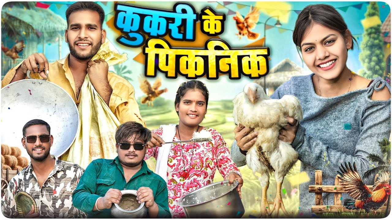 कुकरी के पिकनिक 😃 Kukri Ke Picnic New Year 🎊 ll Cg Comedy Video 😂 Dolly Sultan ll Narendra Sarkar 