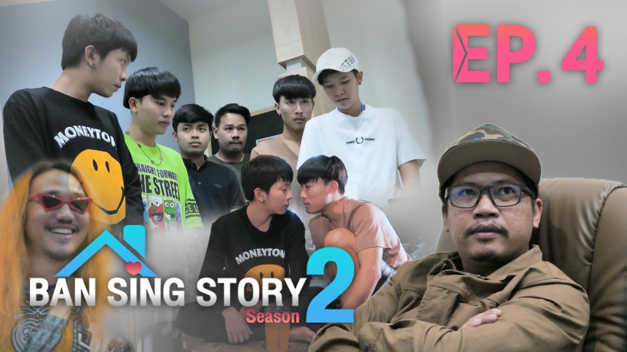 บ้านสิงห์ สตอรี่ ซีซั่น2 (EP.4)