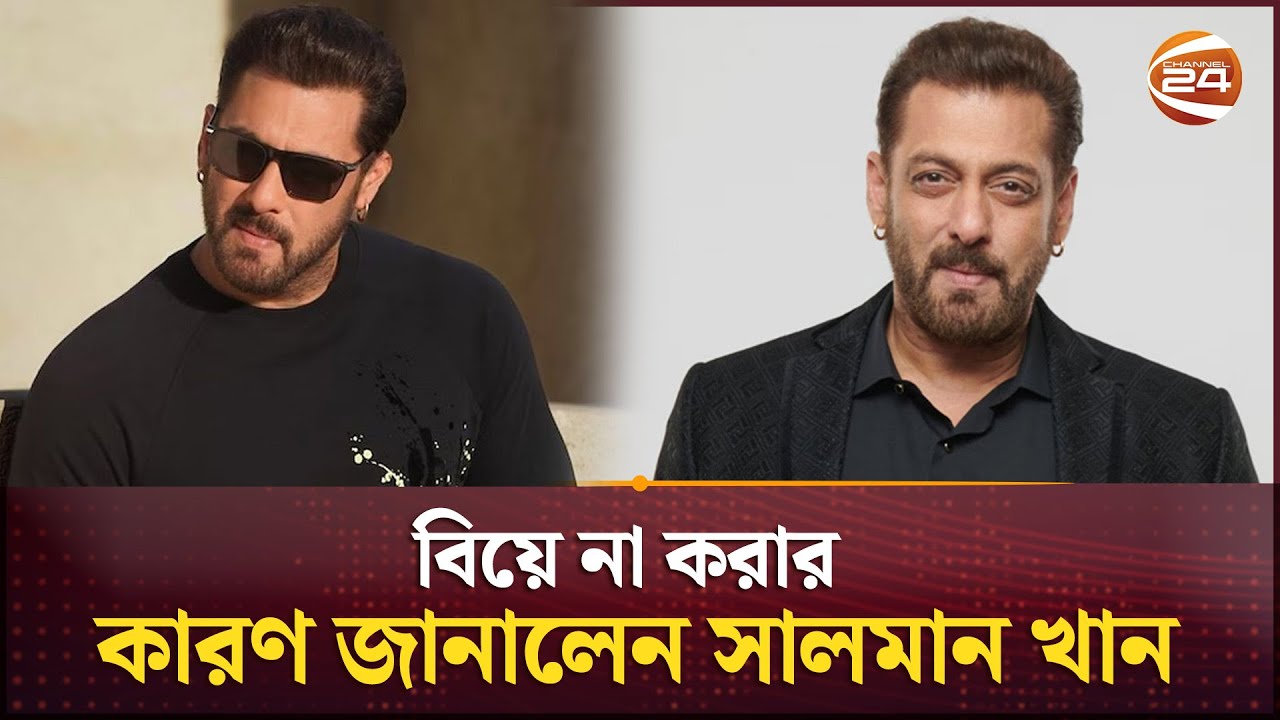 বিয়ে না করার কারণ জানালেন সালমান খান | Salman Khan | Channel 24
