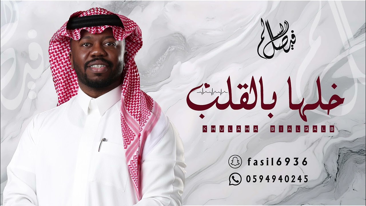 فيصل السالم  ــ  خلها بالقلب
