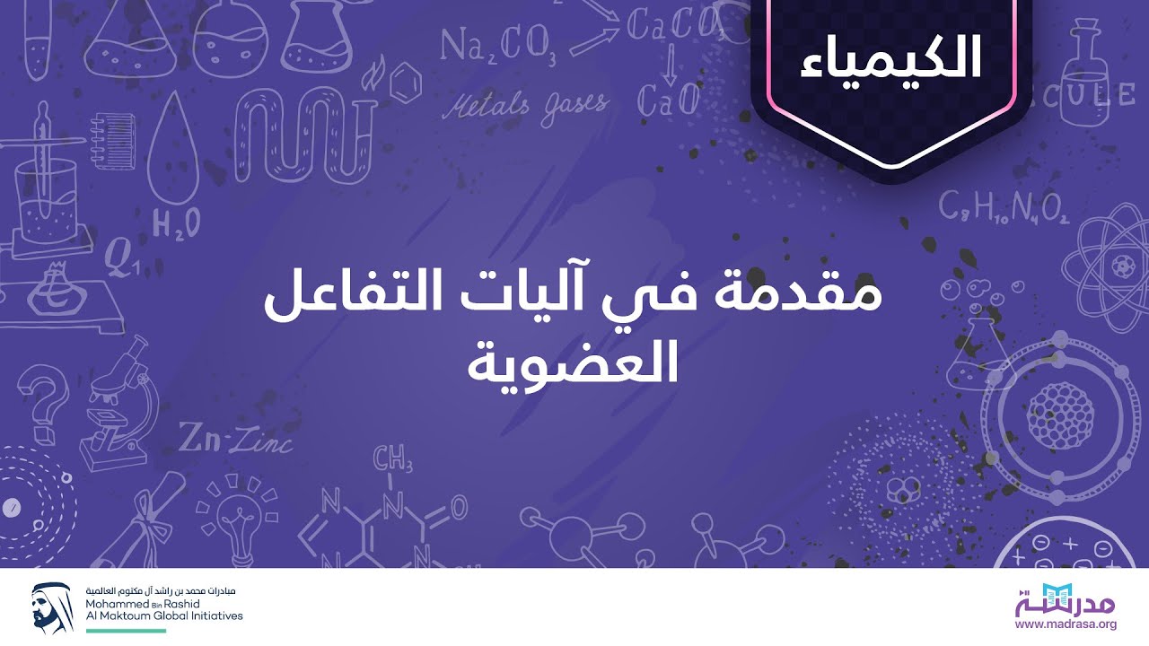 مقدمة في آليات التفاعل العضوية | الكيمياء | تفاعلات الحذف والاستبدال