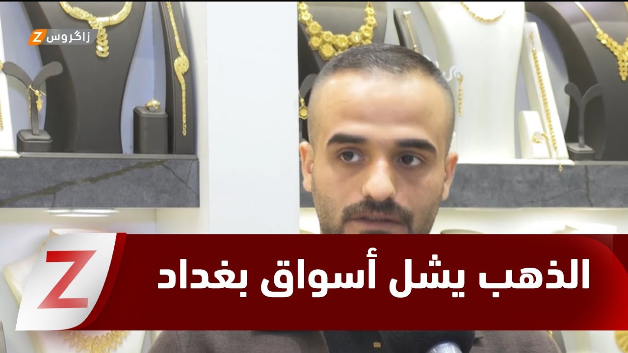 بغداد.. ارتفاع أسعار الذهب يشل حركة الأسواق