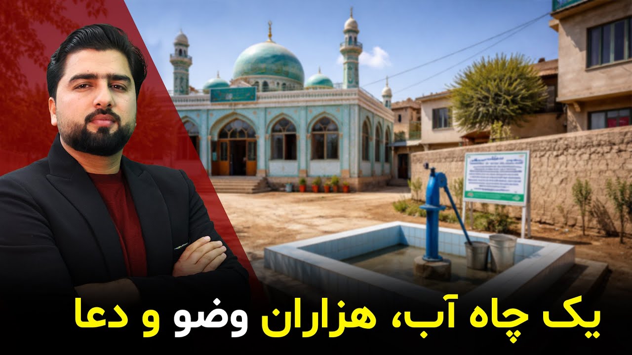 حفر یک حلقه چاه آب برای مسجد در کارته‌نو کابل - عبدالله شمس