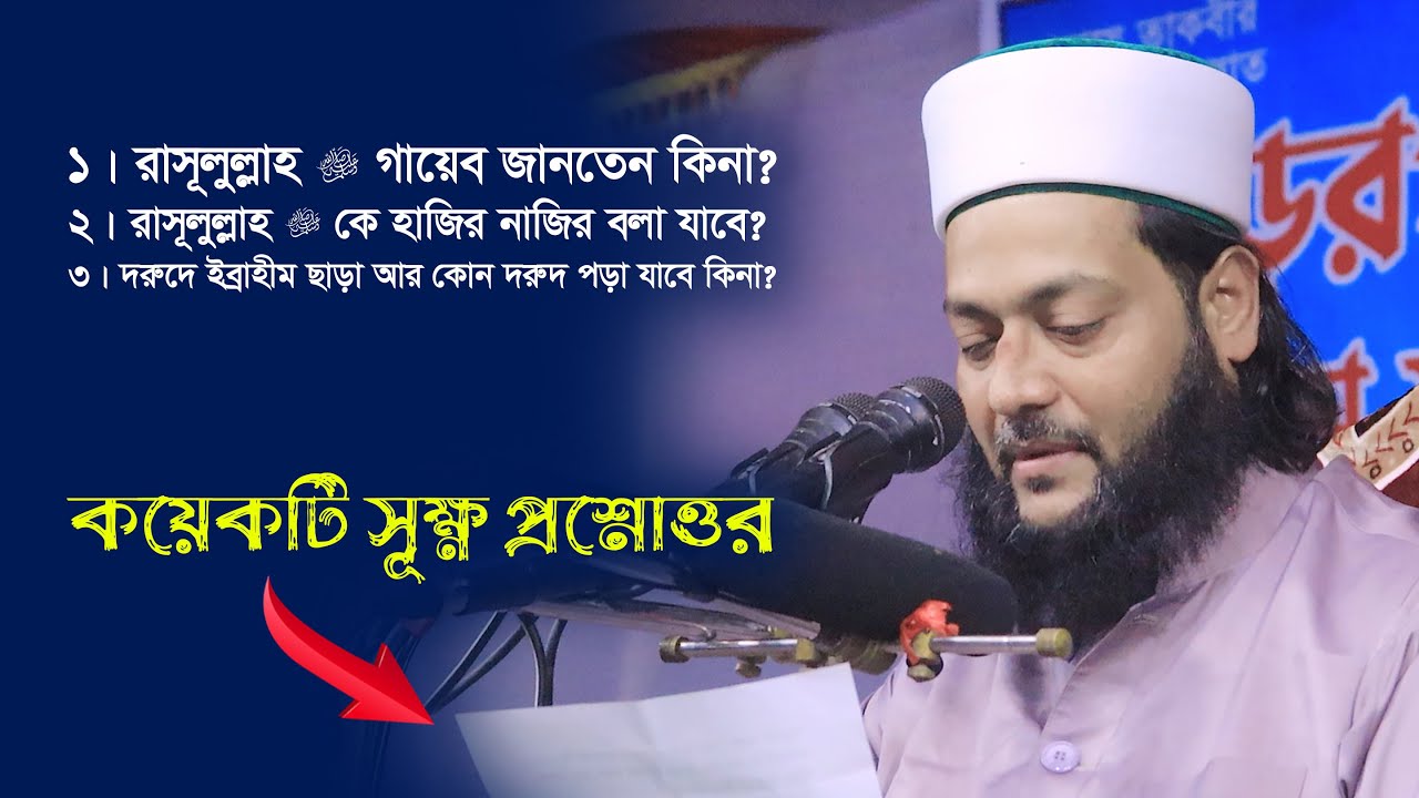 কয়েকটি সূক্ষ্ণ মাসালা || রাসূলুল্লাহ ﷺ গায়েব জানেন কিনা?; উনাকে হাজির নাজির বলা যাবে? -Abbasi TV