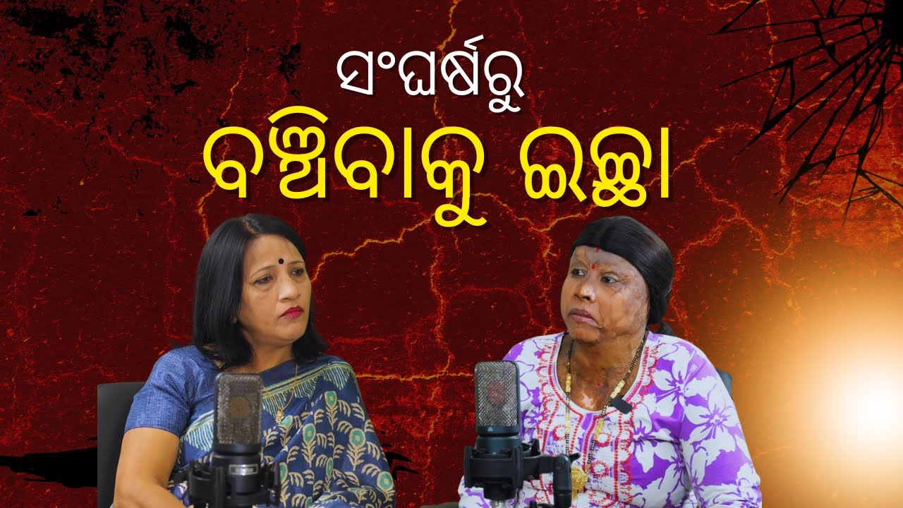 ସଂଘର୍ଷରୁ ବଞ୍ଚିବାକୁ  ଇଚ୍ଛା  | Full Episode 02 |Mamata Behera | Subhashri Das| Exclusive Podcast