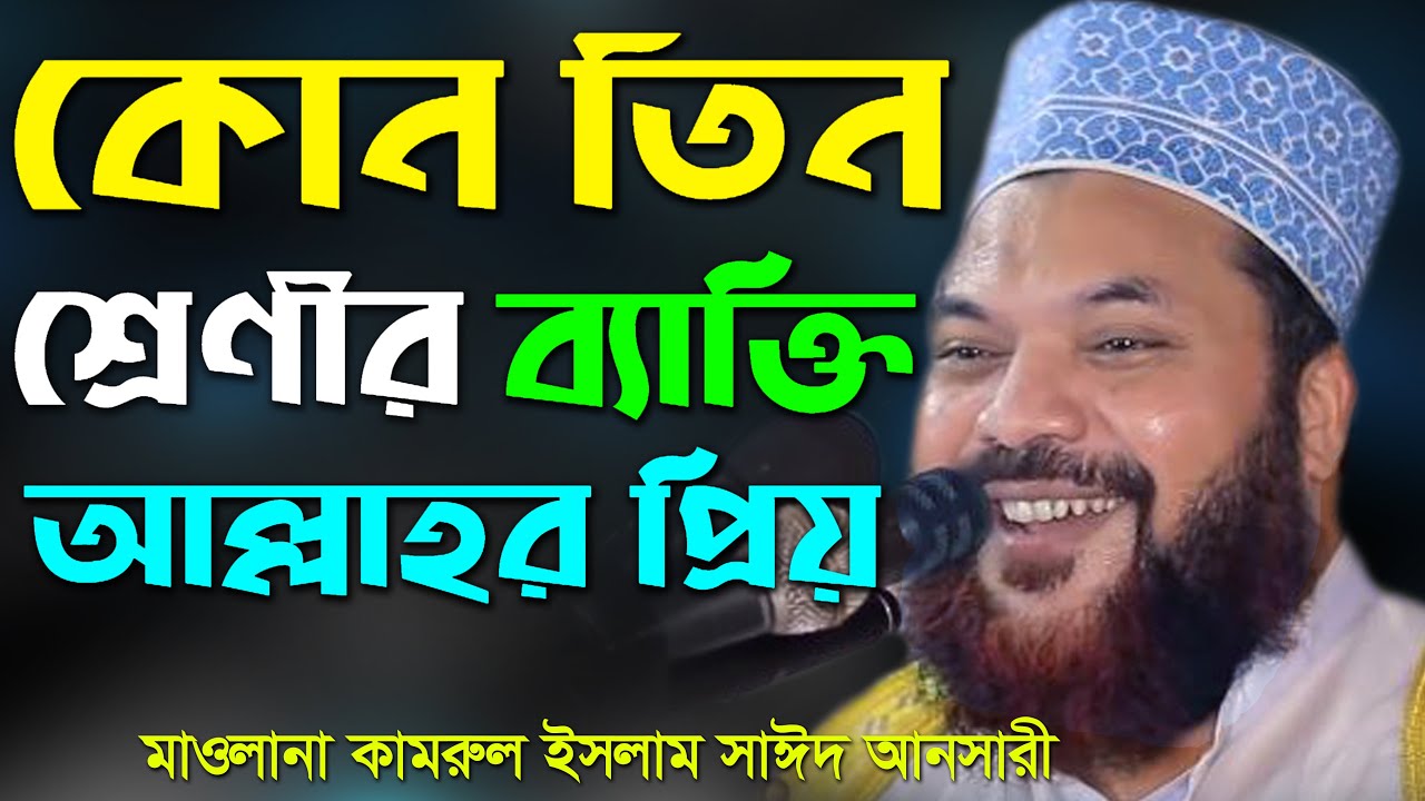 আল্লাহর প্রিয় তিন ব্যাক্তি- কামরুল ইসলাম সাঈদ আনসারী  Kamrul islam said ansary Bangla Waz Mahfil