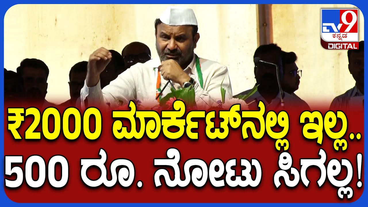 Santosh Lad: ಡಿಮಾನಿಟೈಸೇಷನ್‌ ಕೈಗೊಂಡ ಕೇಂದ್ರ ಸರ್ಕಾರದ ವಿರುದ್ಧ ಲಾಡ್ ವಾಗ್ದಾಳಿ | #TV9D