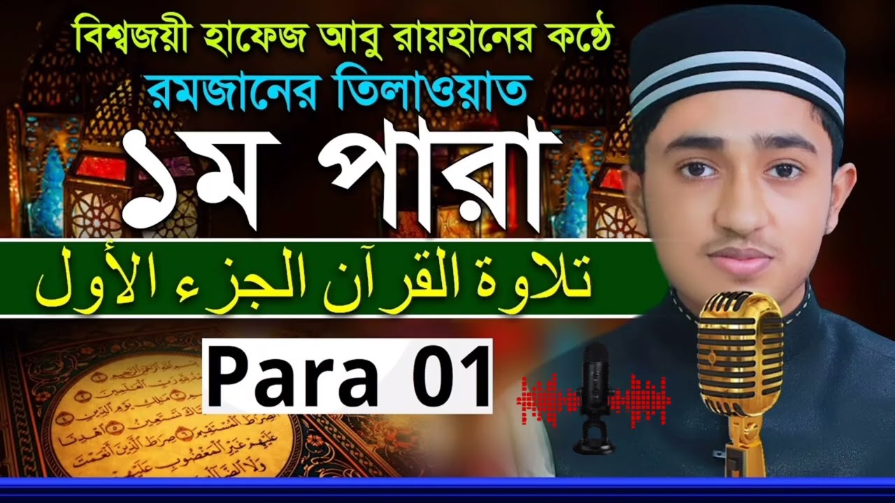 🌙 কুরআন তেলাওয়াত – প্রথম পাড়া | তারাবির নামাজকণ্ঠে: ক্বারী আবু রায়হান।০১৭২৬৫৭০৭৭৩