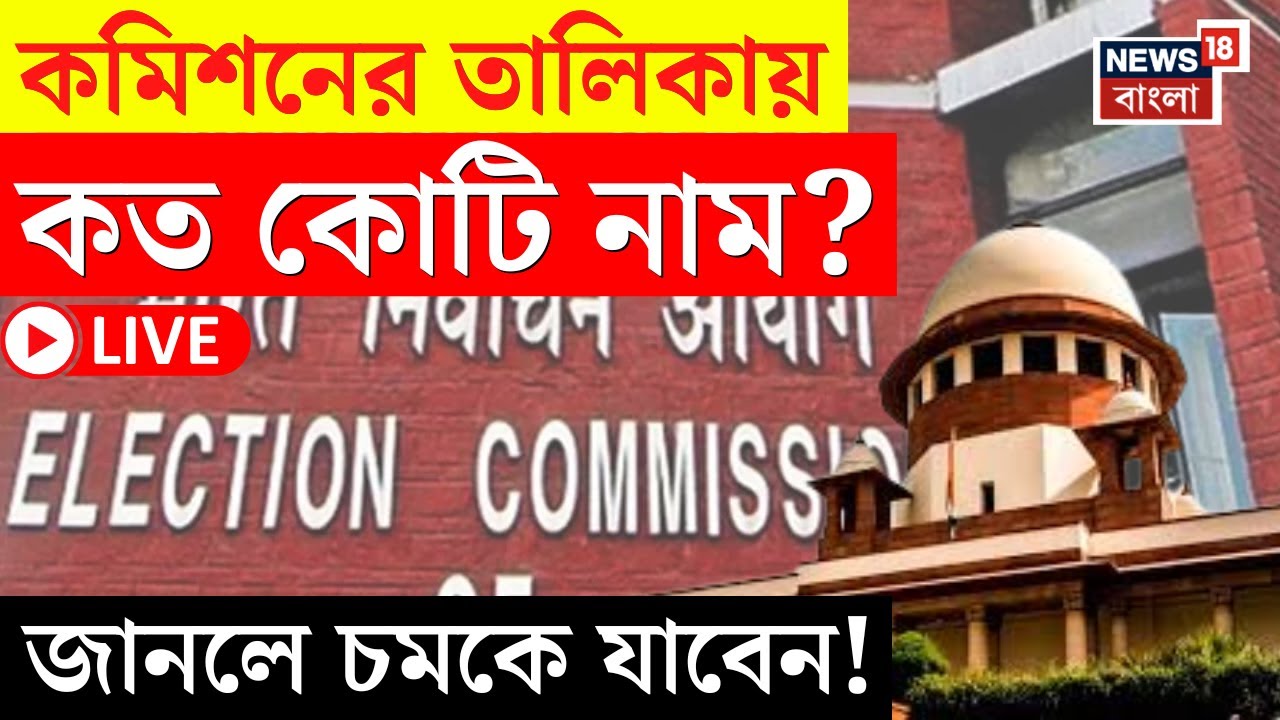 Election Commission LIVE |Logical-Unmapped মিলিয়ে কত কোটি নাম বাদ? যা জানাল কমিশন..|জানলে অবাক হবেন!