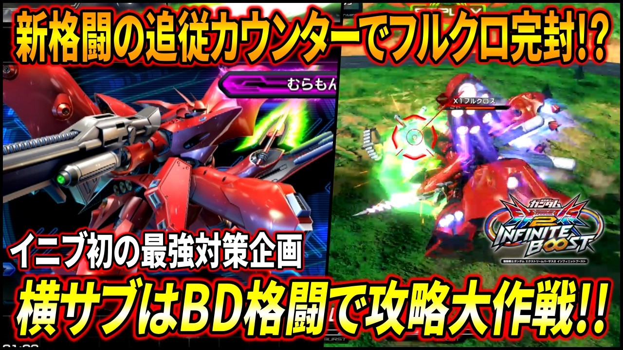 【イニブ】最強のフルクロス横サブを完封!? BD格闘に衝撃の格闘カウンターが追加!! しかし残念なお知らせも!?【EXVSIB】【インフィニットブースト】【ナイチンゲール】