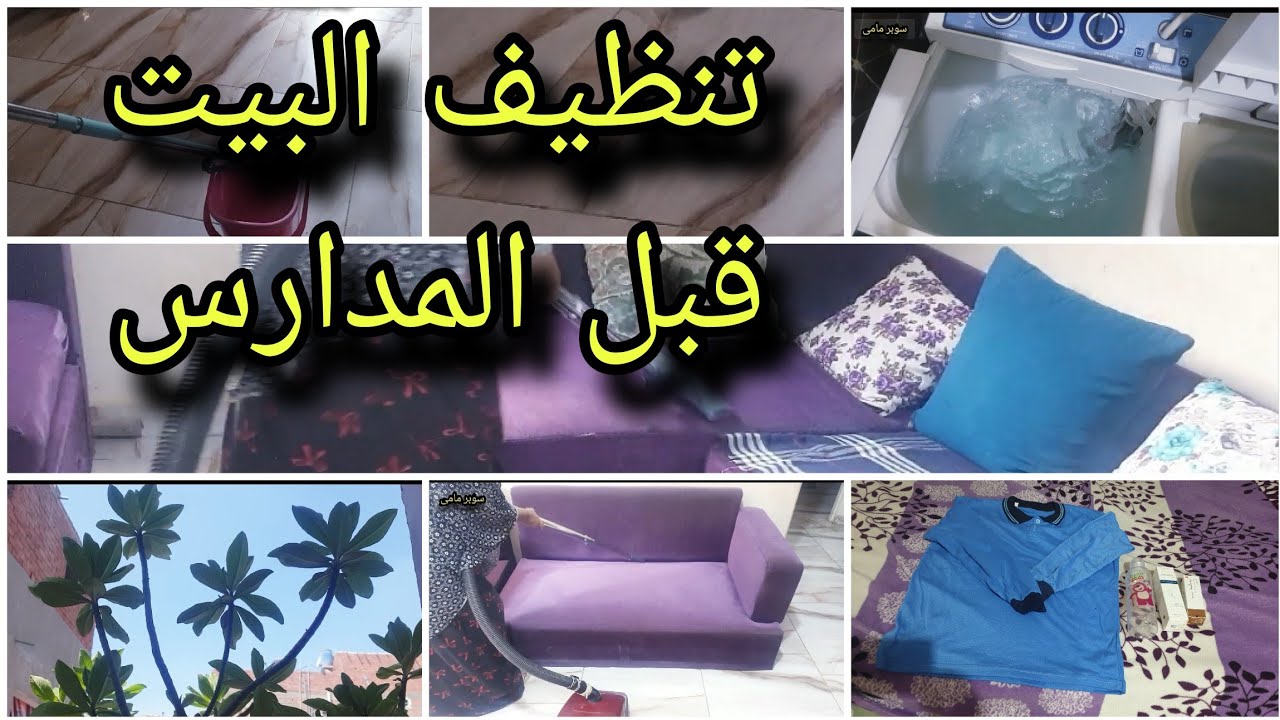 #روتين_يومي لتنظيف البيت قبل  للمدارس 🏫✨ تنظيف عميق بدون مجهود ولا كركبة👌 بيت مرتب بخطوات بسيطة💪