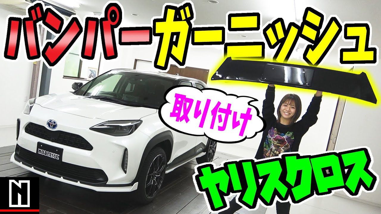【ヤリスクロス】バンパーガーニッシュ取り付け｜How to