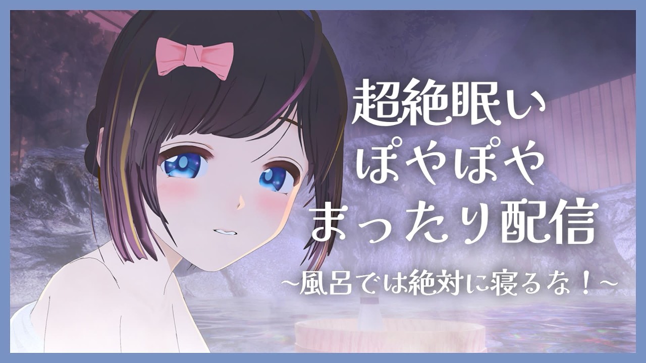 【お風呂の日】ぽやぽやあったかお風呂の日♡一緒に温まろ？あなたを肯定して褒める温泉配信【雑談/＃のんなま】