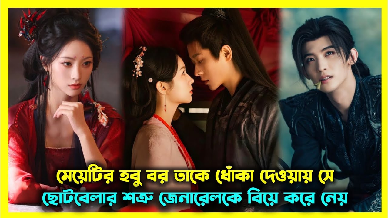 পূর্ন/জন্মের পর মেয়েটি তার ওপর অন্যায়ের প্রতিশোধ নিতে যা করে💅 new chinese drama explain in Bangla