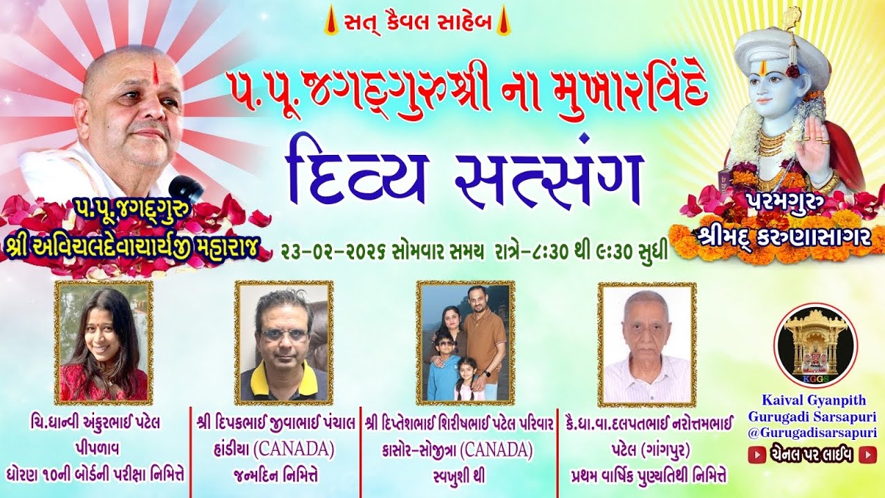 23 Feb '26 સોમવાર. કૈવલજ્ઞાન દાન યજ્ઞ અંતર્ગત સિદ્ધાંત બાવની ગ્રંથ કથા 