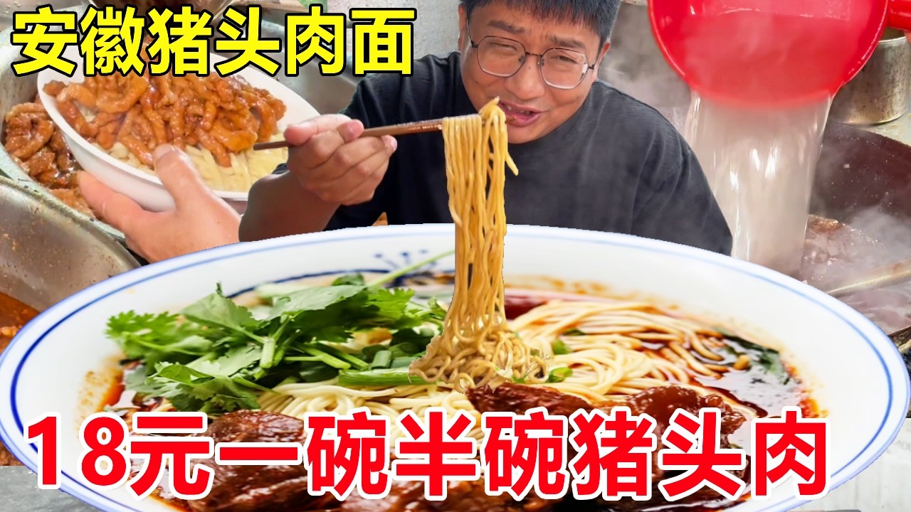 安徽六安硬核猪头肉面，18元一碗半碗猪头肉，一口面一口肉超满足#麦总去哪吃