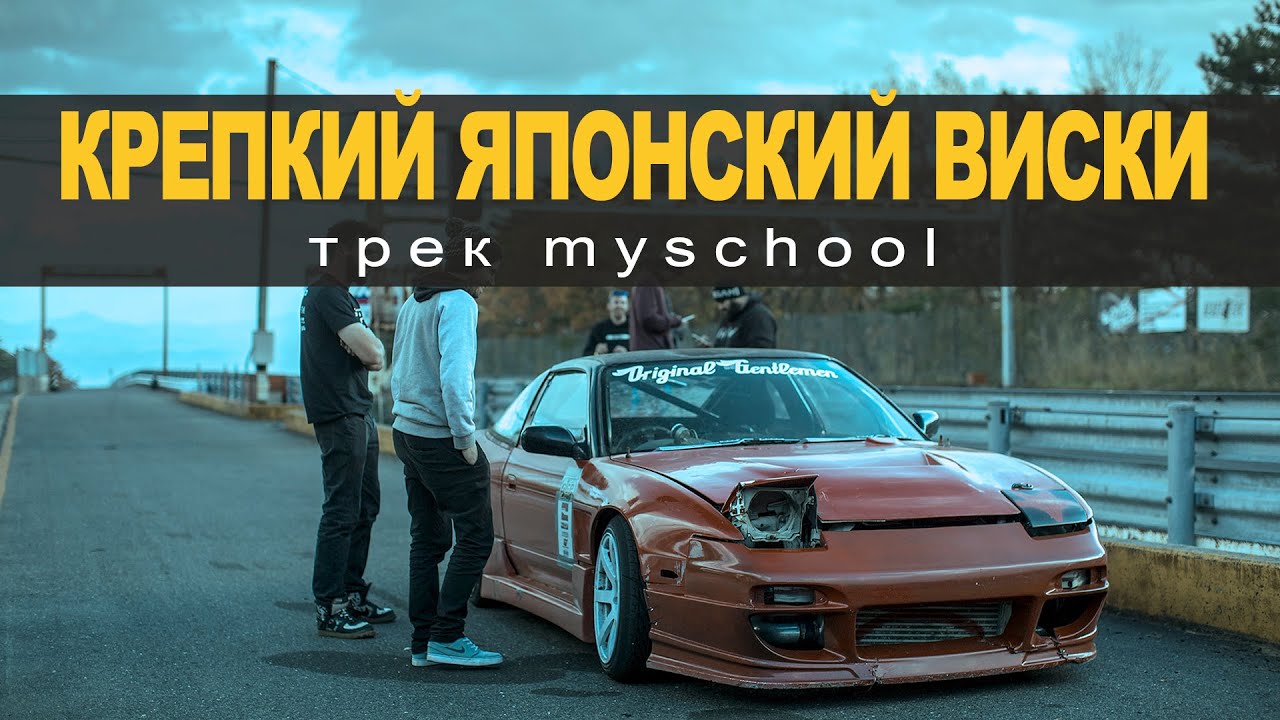 MySchool - КРЕПКИЙ ЯПОНСКИЙ ВИСКИ