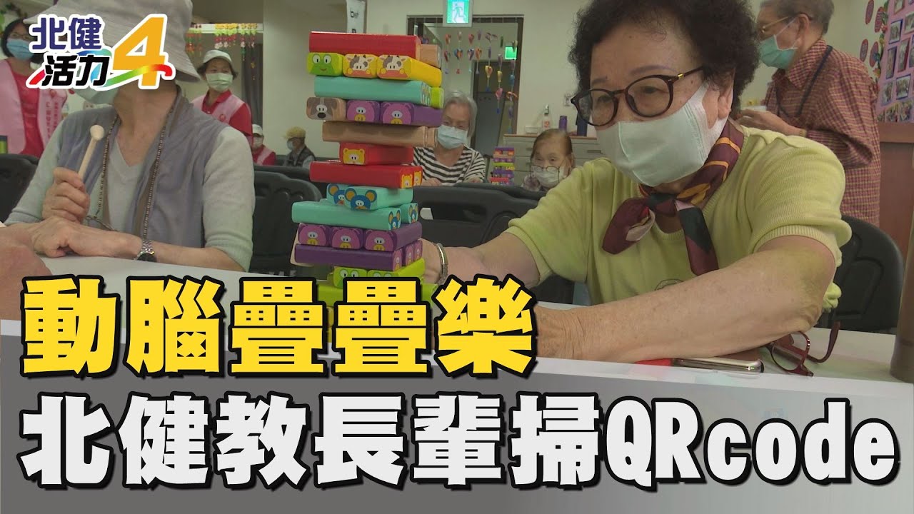 疊疊 樂|動腦疊疊樂 中嘉寬頻北健教長輩掃QRcode