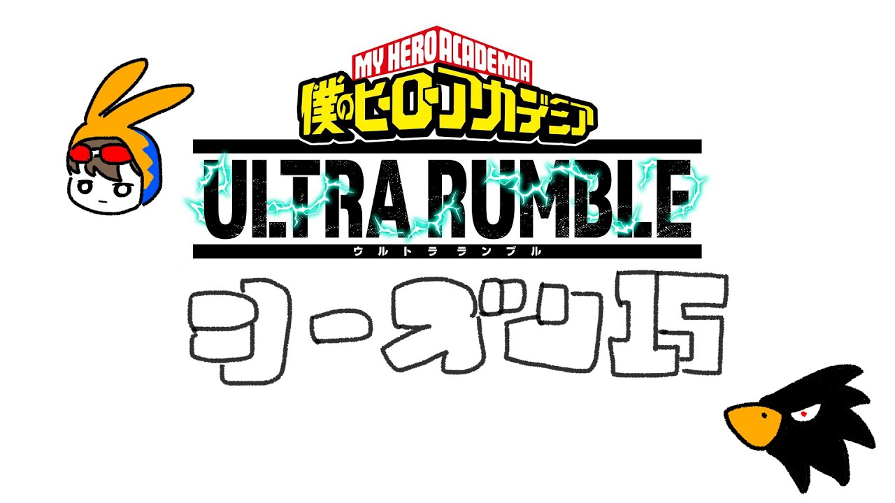 忙しかったけどやっとできます！エースランク目指します！参加ＯＫ！ゆっくり行きます！【僕のヒーローアカデミア ウルトラランブル】