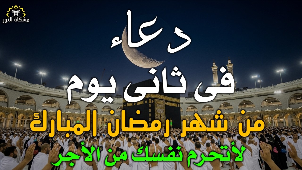 دعاء خاشع في يوم الخميس المستجاب دعاء ثانى يوم من شهر رمضان | فرج ورزق قريب وتغيير للأقدار بإذن الله