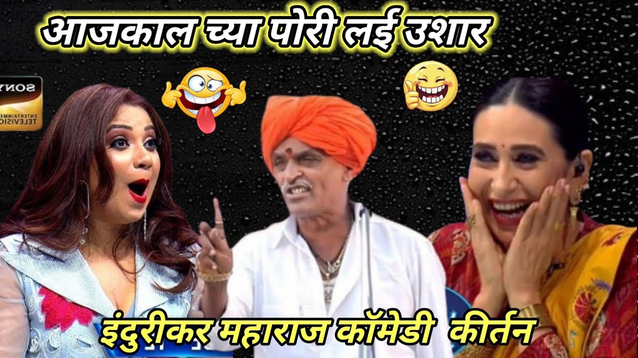 इंदुरीकर  महाराज कॉमेडी कीर्तन -इंडियन आइडल मधे फूल कॉमेडी कीर्तन -हासून पोट दुखणार नक्की बगा