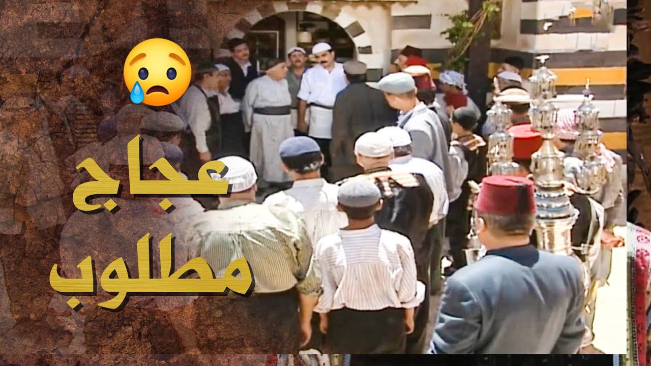 واحد متل عجاج شو ممكن يكون عامل ..... الدرك كله عم يدوره عليه 😱 ـ بيت جدي