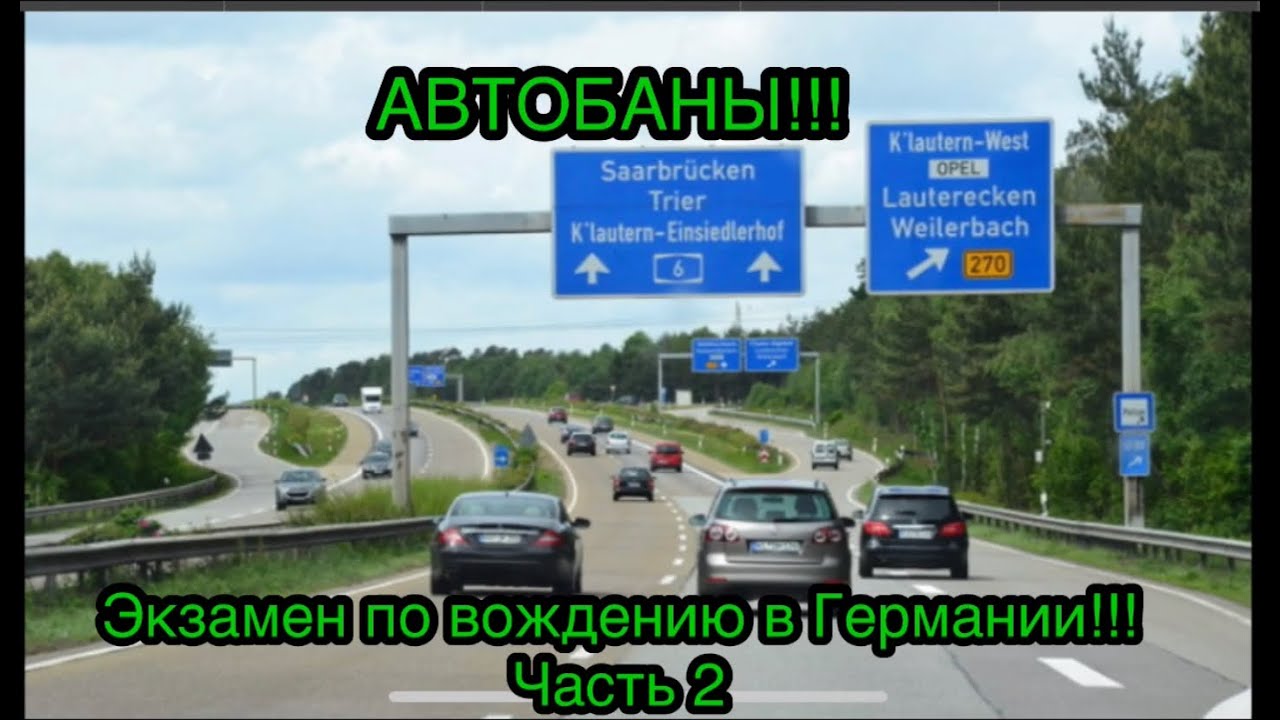 Экзамен по вождению в Германии!!!  Теория.Вторая часть АВТОБАНЫ!!!