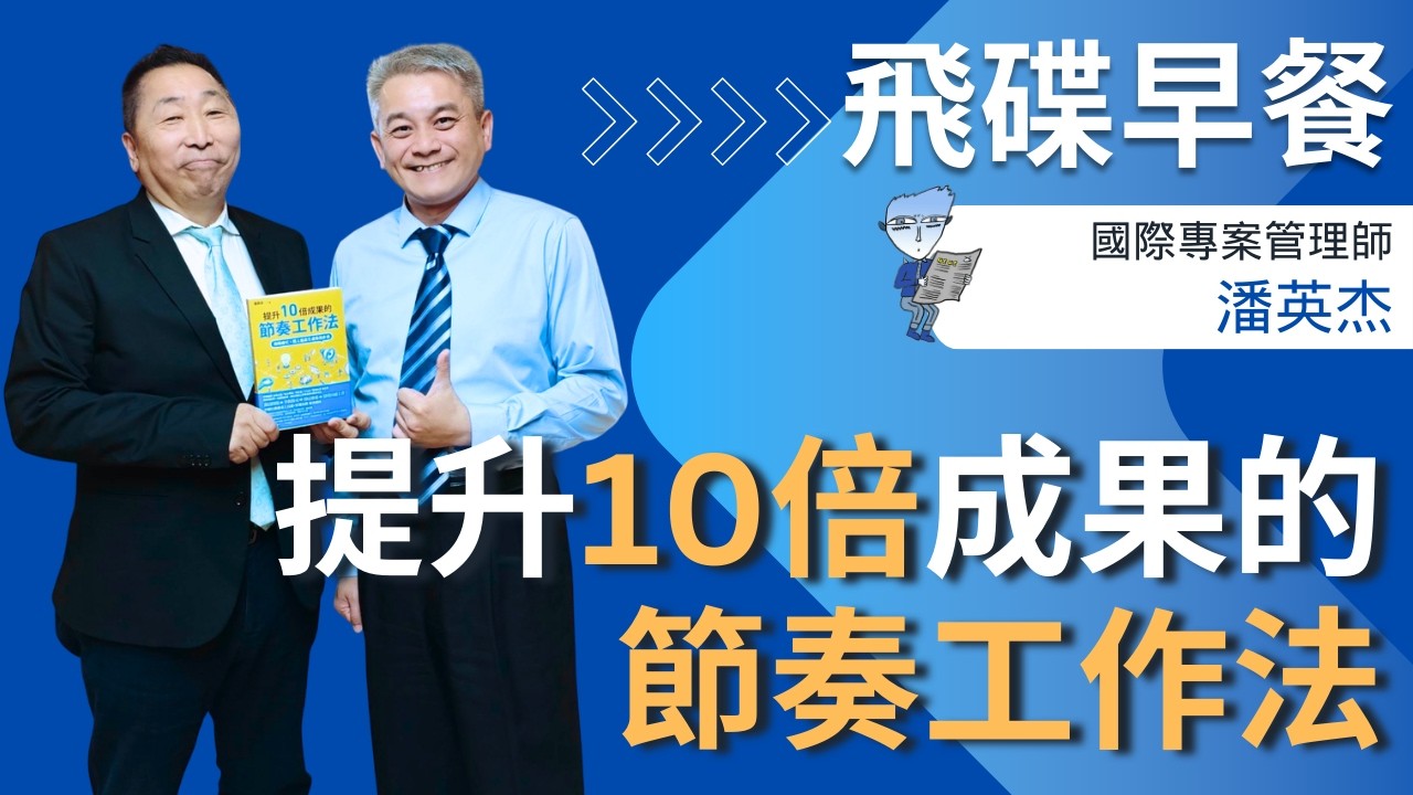 飛碟聯播網《飛碟早餐 唐湘龍時間》2026.03.04 國際專案管理師｜潘英杰（藍迪老師）《提升10倍成果的節奏工作法：避開瞎忙，踏上能產生成果的步伐》