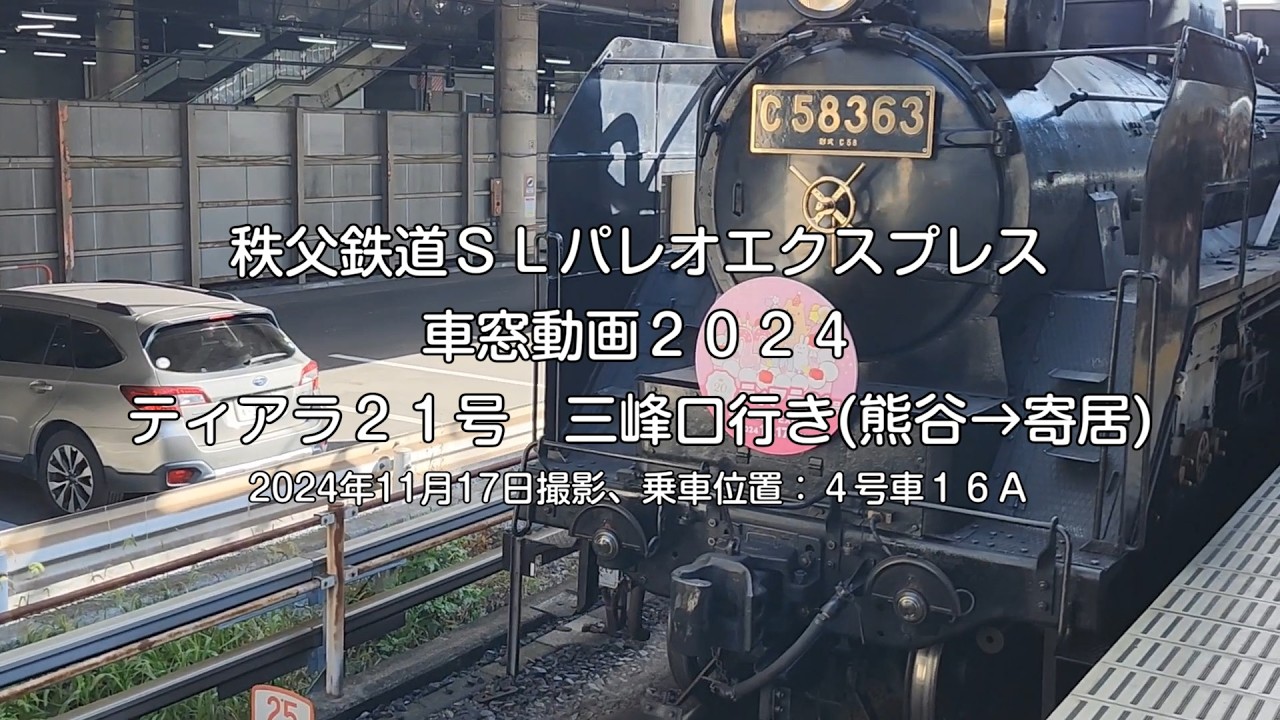 【車窓風景動画】秩父鉄道ＳＬパレオエクスプレス2024秋ティアラ21号三峰口行き(熊谷→寄居)