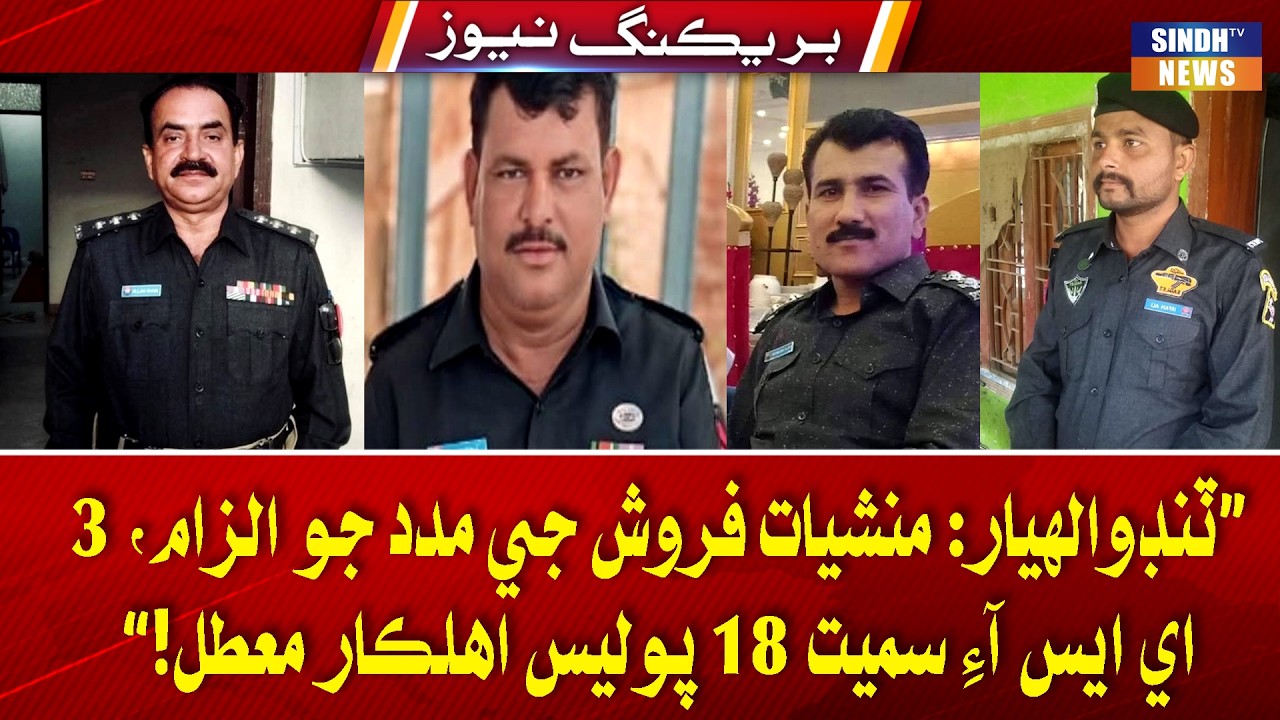 Tando Allahyar:manshiat wikro kandran ji madad je ilzam mein 3 ASIs samait 18 police amaldar suspend