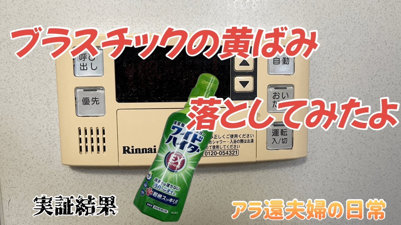 プラスチック黄ばみを落としてみました😀